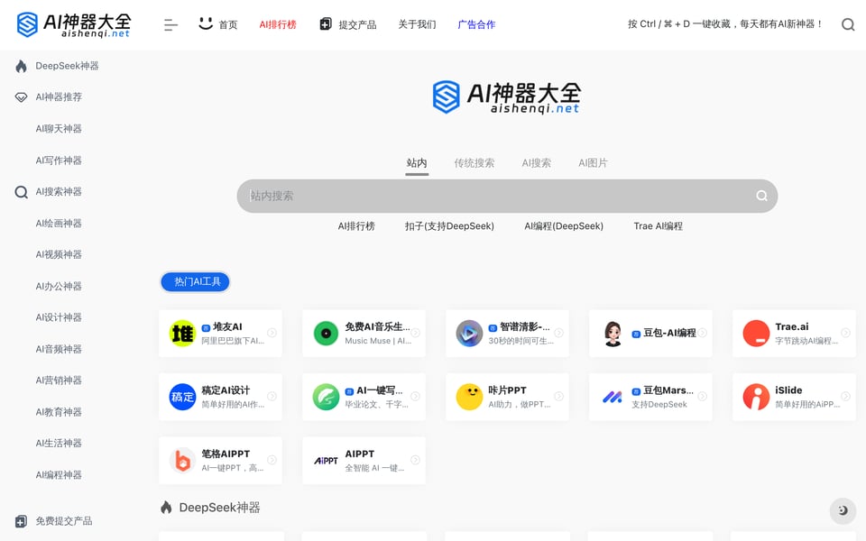 AI工具集合导航站